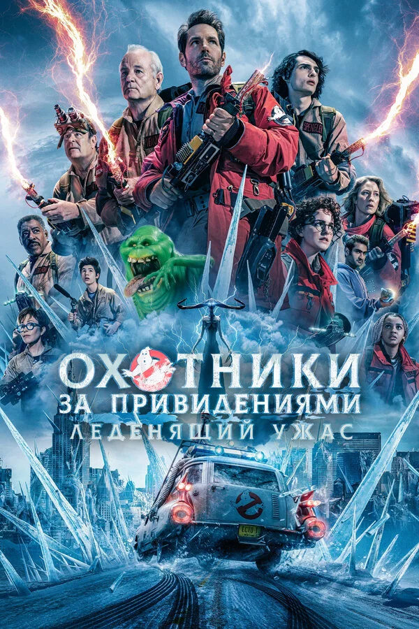 Охотники за привидениями: Леденящий ужас сериал 2024 смотреть онлайн бесплатно в хорошем качестве HD